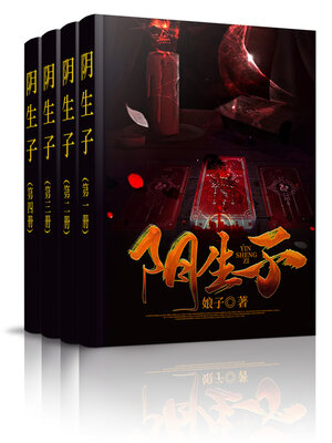 cover image of 阴生子 (全集)